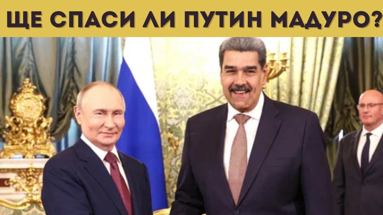 РУСИЯ ГОТВИ КАПАН НА САЩ ВЪВ ВЕНЕЦУЕЛА?