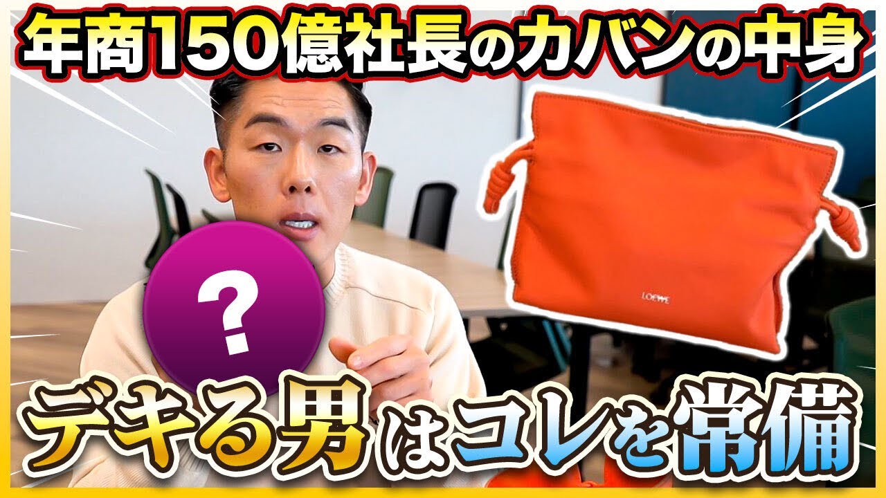【成功者の鞄の中身】年商150億社長のこだわり抜いたカバンの中身を大公開！