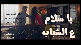 يا سلام ع الشباب  | فيلم فوبيا | أحمد رضا