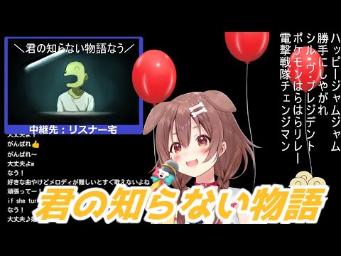 君の知らない物語 戌神ころね歌枠切り抜きホロライブ
