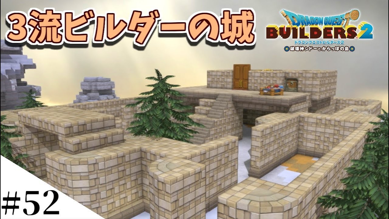ドラクエビルダーズ2】からっぽ島にもお城が生えたよ！ part52【DQB2