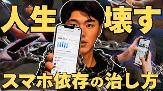 スマホ対策は不要。勝手に"依存が治る"たった１つの方法