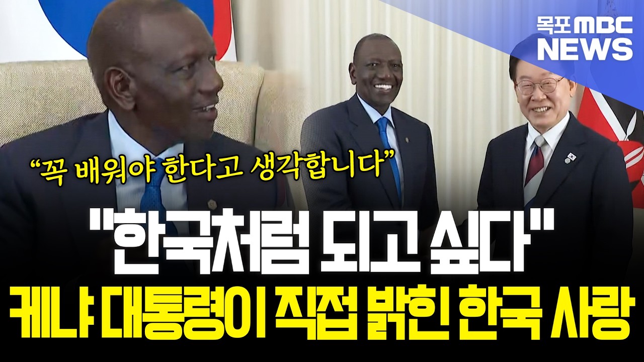 "한국처럼 되고 싶다" 케냐 대통령이 직접 밝힌 한국에 대한 마음
