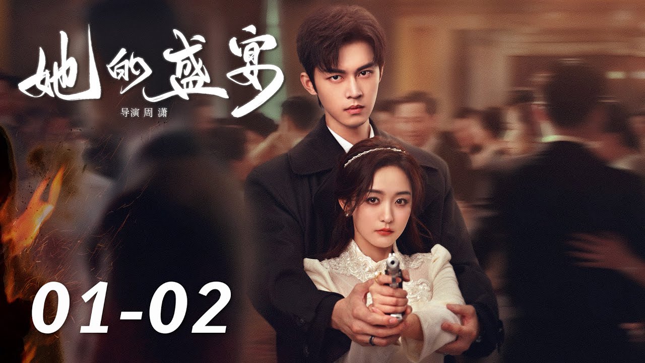 她的盛宴：重生歸來複仇迷局