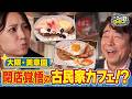 【よゐこ有野】この街、攻略しとく？阿倍野区美章園をぶーらぶら ～あとわずか･･･!?期間限定の高架下グルメを徹底攻略の巻～