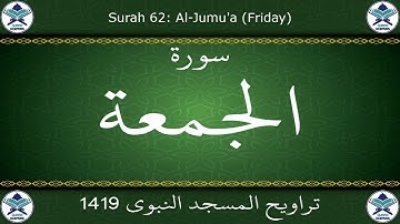 تراويح المسجد النبوي 1419 - سورة الجمعة