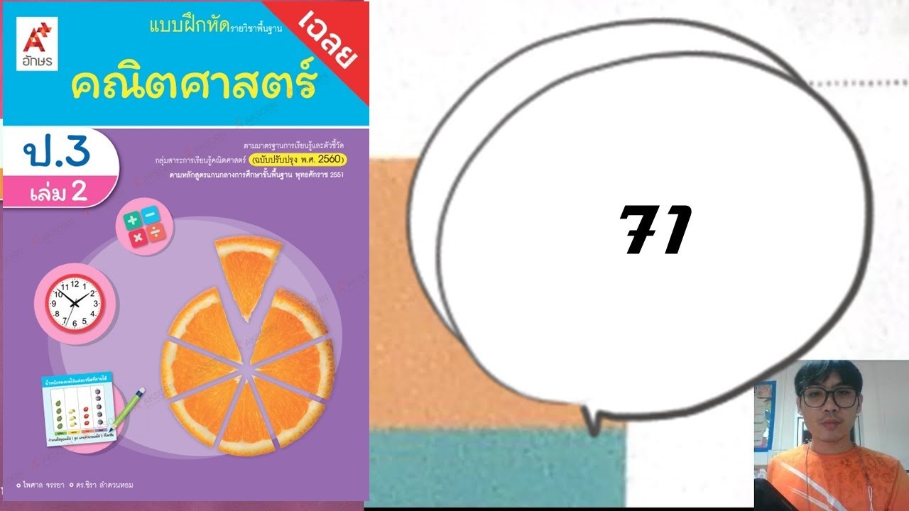 🌈 เรียนออนไลน์ ป.3 หน้า 71 แบบฝึกหัดคณิตศาสตร์ เล่ม 2 A+ อักษร อจท. 9545 ครูเอก | เนื้อหาที่เกี่ยวข้องอักษร คณิตศาสตร์ที่แม่นยำที่สุด