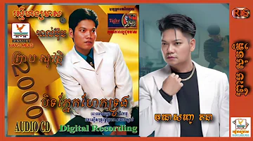 ព្រាប សុវត្ថិ {០១៥} បិទភ្នែកហែកទ្រូង