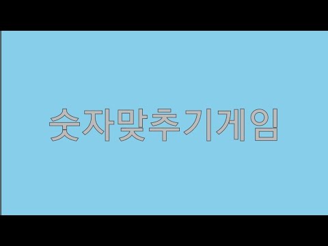 숫자맞추기게임 [업다운게임] (파이썬,C언어,엔트리)