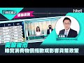 【ET開市直擊】（精華）美股後市　本周睇實美國個人消費支出物價指數或影響貨幣政策（2021年5月24日）