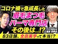 【サロン開業】83店舗全店黒字!?眉毛/まつ毛パーマ専門店のフランチャイズ本部へ、事業構造/勝てる理由を聞いた【株式会社Lime】