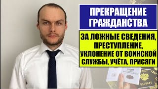 ПРЕКРАЩЕНИЕ ГРАЖДАНСТВА РОССИИ 2024 ЛОЖНЫЕ СВЕДЕНИЯ, ПРЕСТУПЛЕНИЯ. ВОЕННАЯ СЛУЖБА, УЧЁТ, ПРИСЯГА.