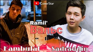 Ramil' - Вальс 💞 (Cover by Kambulat / Sadraddin) 2020