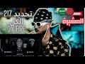 ردة فعل مغربي RAW FREESTYLE 217 تحديد الك 