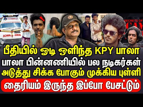 பீதியில் ஓடி ஒளிந்த KPY பாலா... பாலா பின்னணியில் பல நடிகர்கள்? | Journalist Umapathy | KPY Bala |