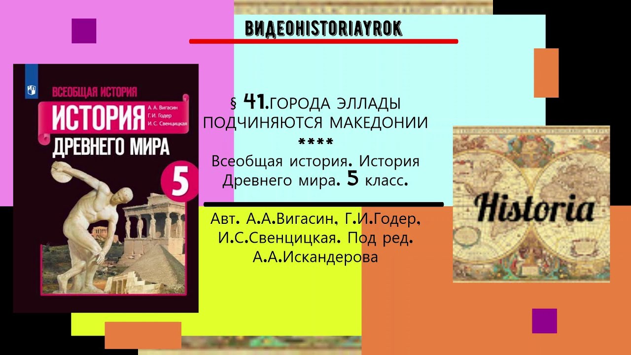 §41.ГОРОДА ЭЛЛАДЫ ПОДЧИНЯЮТСЯ МАКЕДОНИИ. 5 класс.// Авт.А.А.Вигасин, Г ...
