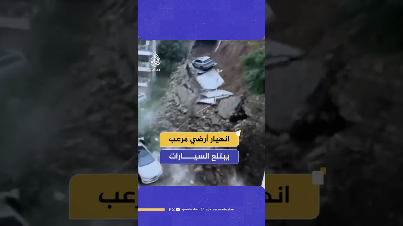 انهيار أرضي مرعب يبتلع السيارات