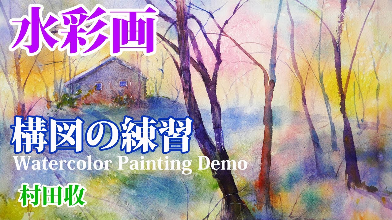 水彩画 構図を意識した風景画の描き方 村田收 Watercolor Painting Study Composition By Osamu Murata Youtube 水彩画 構図を意識した風景画の描き方 村田收 Watercolor Painting Study Composition By Osamu Murata Youtube