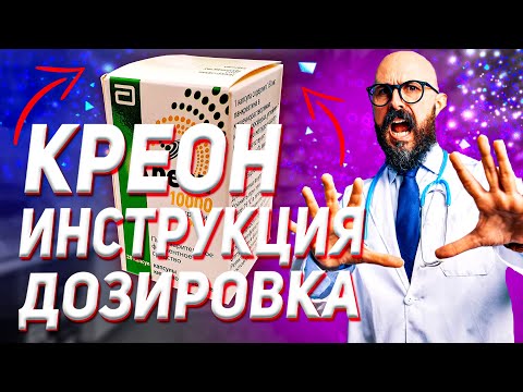 Креон Инструкция Дозировка 10000 (Цена Отзыв Эффект Фермент)