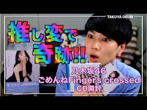 【乃木坂46】最新曲『ごめんねFingers crossed』1枚開封に全てを賭けてみたら凄い事がおきた!!!!