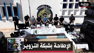 🔴 #شرطةغليزان تطيح بشبكة إجرامية مختصة في تزوير المحررات والأختام الرسمية و توقيف 07 أشخاص