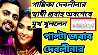 Debolina Nandy🔴দেবলীনার স্বামী প্রবাহ নন্দী অবশেষে মুখ খুললেন‼️#viral #WorldofMamon  screenshot 5