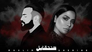 مسلم   شيرين   هنتقابل                                                  - اسمعها