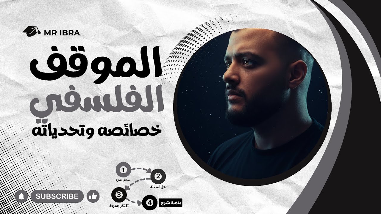 حل وملخص شرح كامل باب الموقف الفلسفي | فلسفة | بكالوريا ثانوية عامة 2025 2026 | الصف الاول