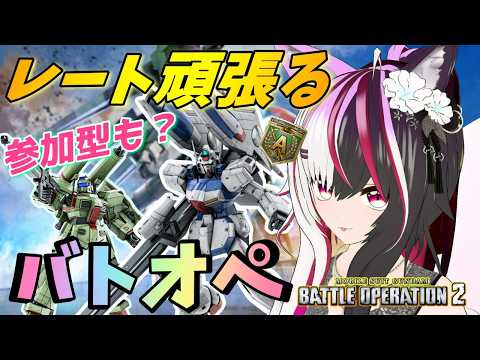 【#バトオペ2/PS版】ひよっこパイロットがレートも精神も沼った日 #54 【夜子よるね/Vtuber】