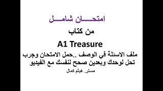 امتحان شامل رقم ١ |A1 Treasure