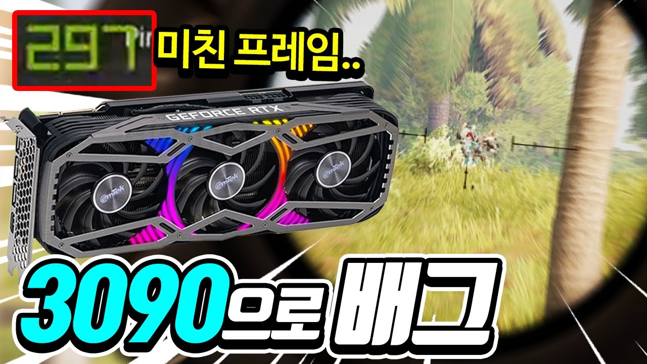 🔥RTX 3090 그래픽카드 끼고 배그했더니 프레임이랑 피지컬 대폭발.. 그저 레전드