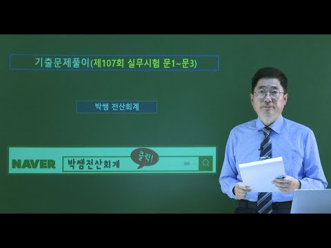 [박쌤전산회계1급] <strong>제107회</strong>. 기출문제풀이(실무시험 문제1~문제3)