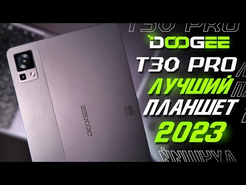 📲Обзор DOOGEE T30 Pro + Клавиатура И Стилус / Лучший планшет в 2023 году за копейки!