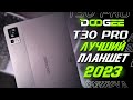 📲Обзор DOOGEE T30 Pro + Клавиатура И Стилус / Лучший планшет в 2023 году за копейки!