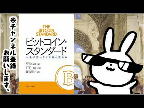 ビットコイン・スタンダード お金が変わると世界が変わる - YouTube