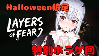 【layers of fear2】たすけてください【にじさんじ/葉加瀬冬雪】
