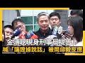 金溥聰基金會爭議