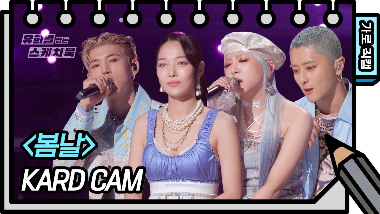 [가로 직캠] KARD - 봄날 (KARD - FAN CAM) [유희열의 스케치북/You Heeyeol’s Sketchbook] | KBS 방송