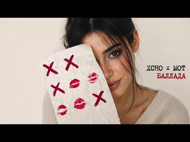 Xcho & МОТ — Баллада | Bachata Remake 2026 | Лучшая кавер-версия | Xcho Ballada Cover