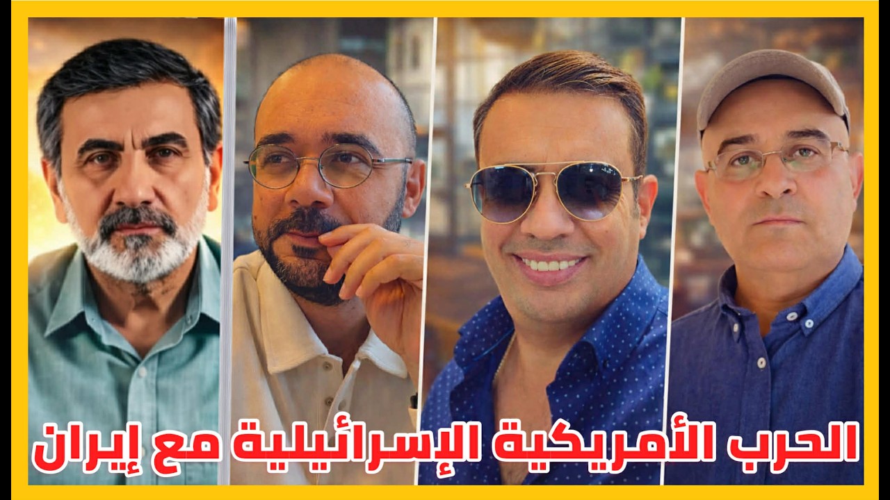 الحرب الأمريكية الإسرائيلية مع إيران..مع حيدر قناة Histoplaces وزيرك ميرخان واحمد عيدان