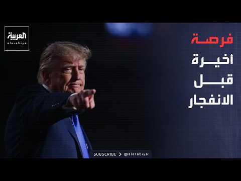 خارج الصندوق | عرض أميركي جديد لإيران.. تنازلات نووية مقابل تخفيف العقوبات