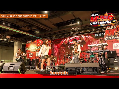 Smooth รอบชิงชนะเลิศ รุ่นอุดมศึกษา [Cover, Contest]
