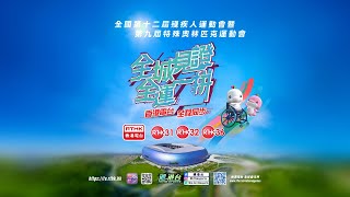 港台電視32及36，為你全程直擊殘特奧會！