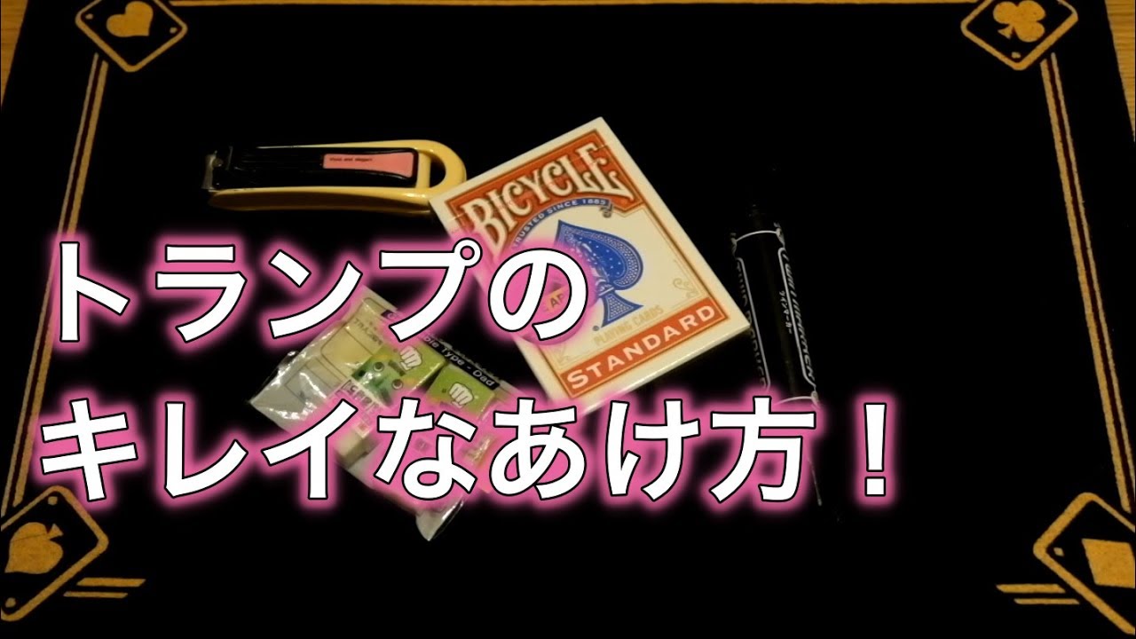 トランプ箱のキレイな開け方！How To Open A Tuck Case Neatly - YouTube