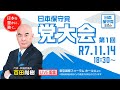 R7 11/14 日本保守党 党大会(第1回)