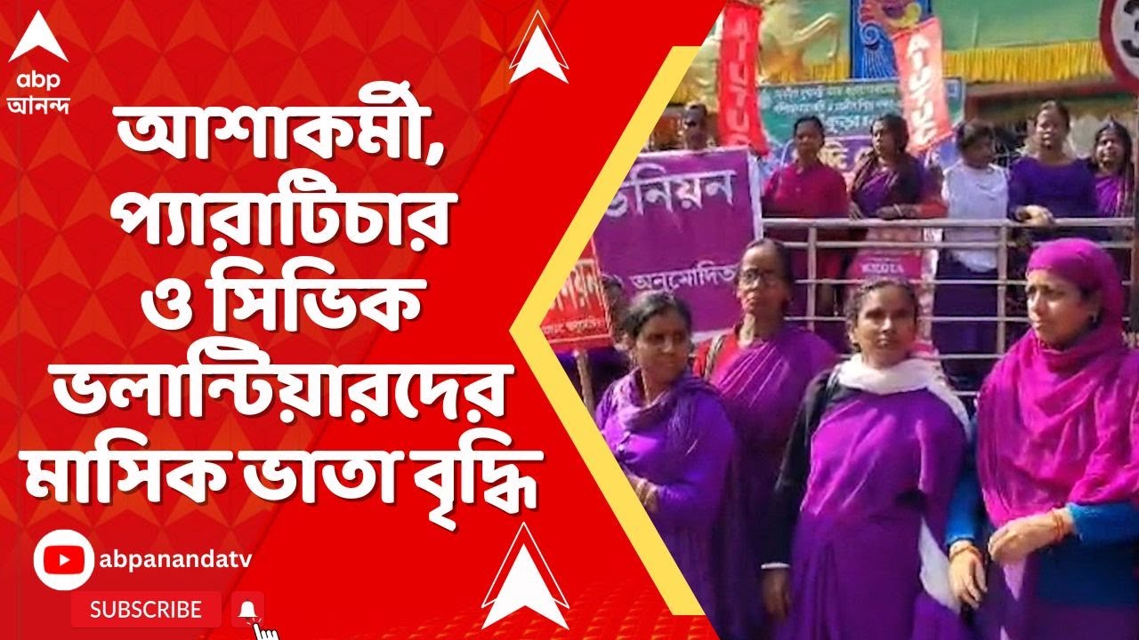 West Bengal Budget 2026: আশাকর্মী, প্যারাটিচার ও সিভিক ভলান্টিয়ারদের মাসিক ভাতা ১০০০ টাকা করে বৃদ্ধি