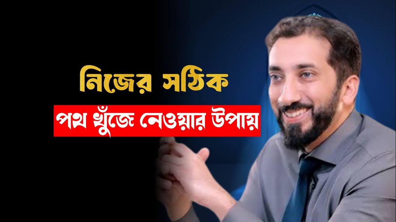 সঠিক পথ খুঁজে নেওয়ার কার্যকরী উপায় | Nouman ali khan bangla | 787