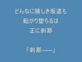 「人生は入れ子人形」 歌詞