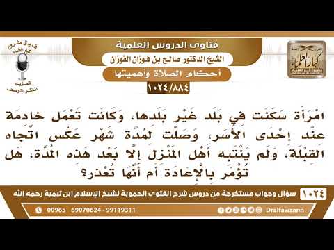 [884 -1024] امرأة سكنت في غير بلدها وصلَّت لمدة شهر عكس اتجاه القبلة فهل تؤمر بالإعادة أم أنها تعذر؟