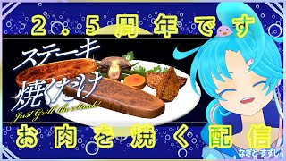 【ステーキ焼くだけ】2.5周年らしいんですよ：渚都すずし